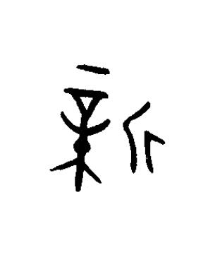 新篆书书法写法高清图片