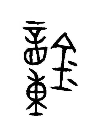 鐘篆书书法写法高清图片