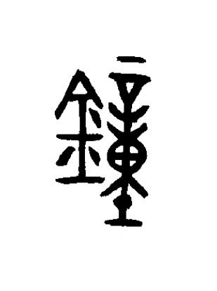 鐘篆书书法写法高清图片