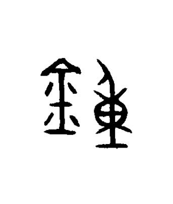 鍾篆书书法写法高清图片