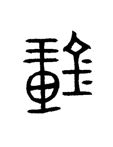 鐘篆书书法写法高清图片