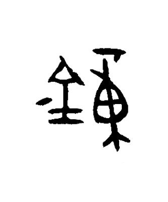 鐘篆书书法写法高清图片
