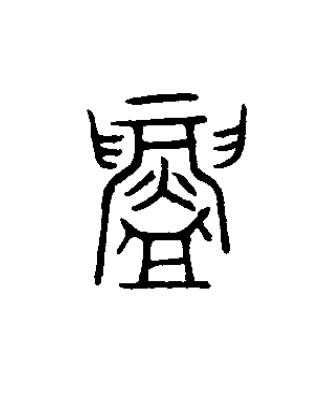 鑄篆书书法写法高清图片