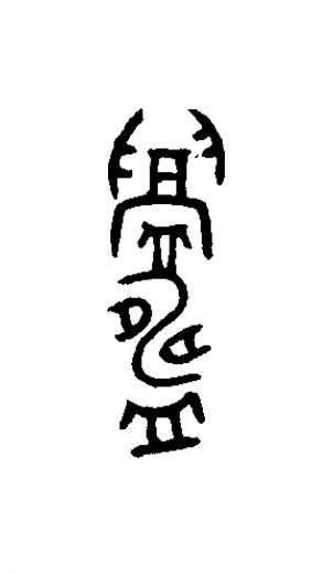 鑄篆书书法写法高清图片