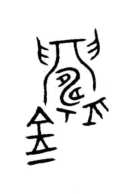 鑄篆书书法写法高清图片