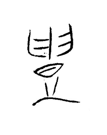 鑄篆书书法写法高清图片