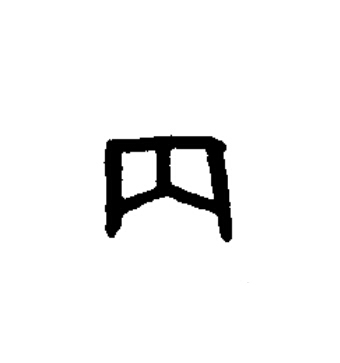 丙篆书书法写法高清图片