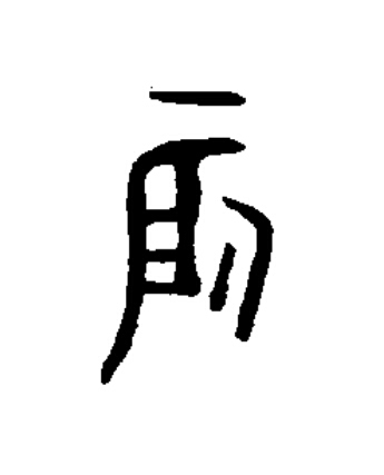 辰篆书书法写法高清图片
