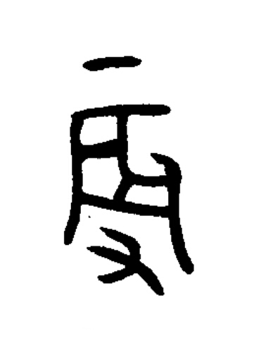 辰篆书书法写法高清图片