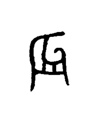 辰篆书书法写法高清图片