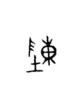 陳篆书书法写法高清图片