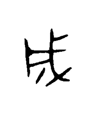 成篆书书法写法高清图片