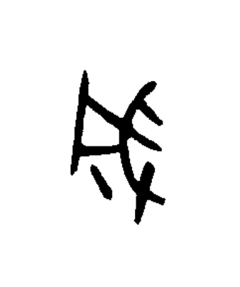 成篆书书法写法高清图片