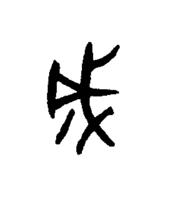 成篆书书法写法高清图片