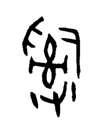 辭篆书书法写法高清图片