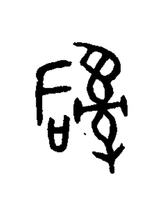 辭篆书书法写法高清图片