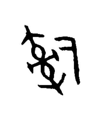 辭篆书书法写法高清图片