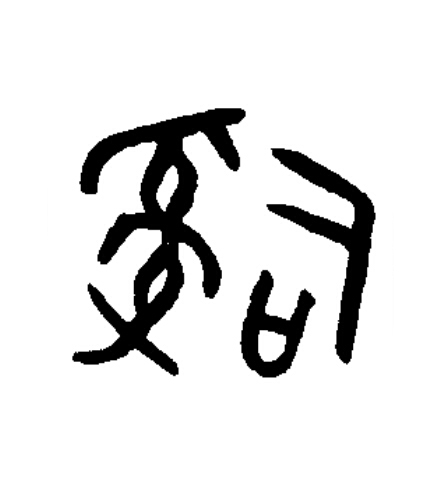 辭篆书书法写法高清图片