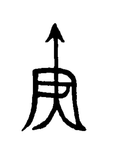 庚篆书书法写法高清图片