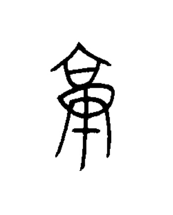 庚篆书书法写法高清图片