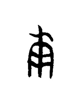 庚篆书书法写法高清图片