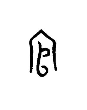 官篆书书法写法高清图片