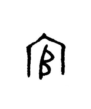官篆书书法写法高清图片