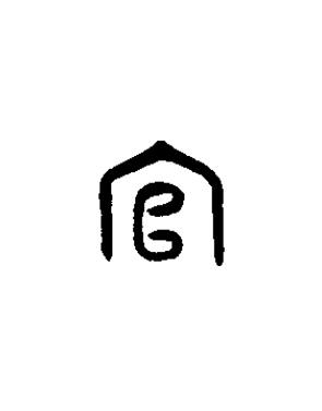 官篆书书法写法高清图片