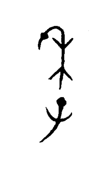 季篆书书法写法高清图片
