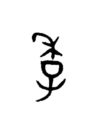 季篆书书法写法高清图片