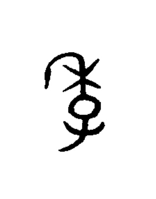 季篆书书法写法高清图片