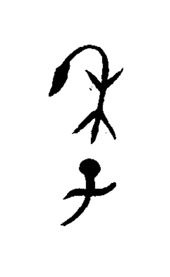 季篆书书法写法高清图片