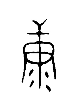康篆书书法写法高清图片