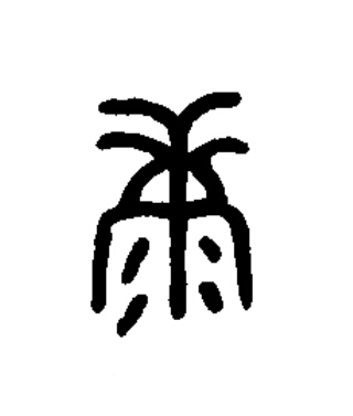 康篆书书法写法高清图片