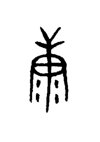 康篆书书法写法高清图片