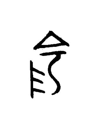 陰篆书书法写法高清图片