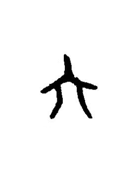 六篆书书法写法高清图片