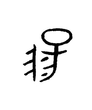 陽篆书书法写法高清图片