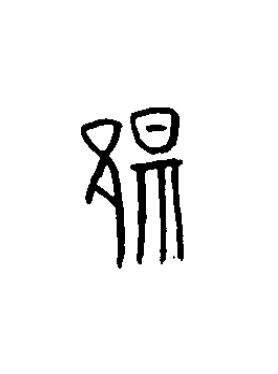 陽篆书书法写法高清图片