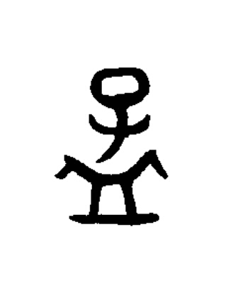 孟篆书书法写法高清图片