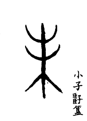 未篆书书法写法高清图片
