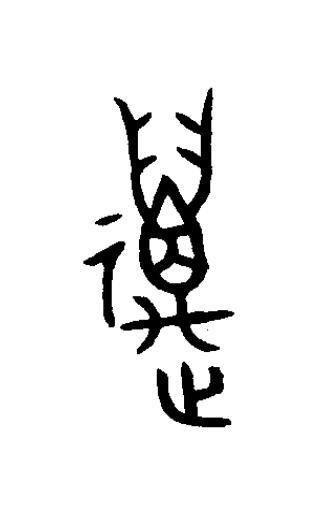 萬篆书书法写法高清图片