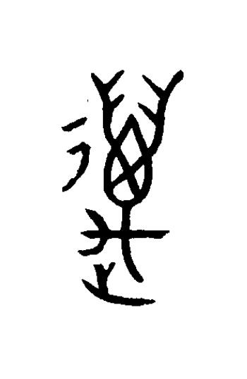 萬篆书书法写法高清图片