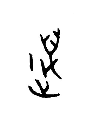 萬篆书书法写法高清图片