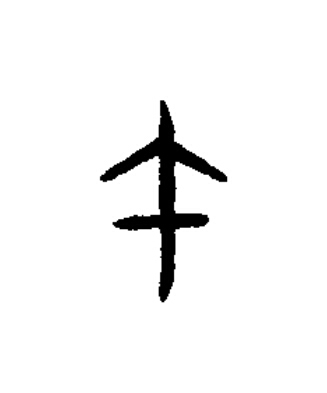 午篆书书法写法高清图片