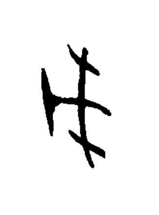 戊篆书书法写法高清图片