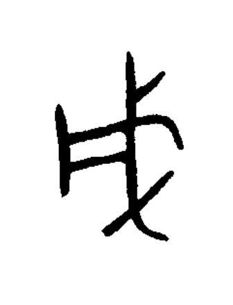 戊篆书书法写法高清图片