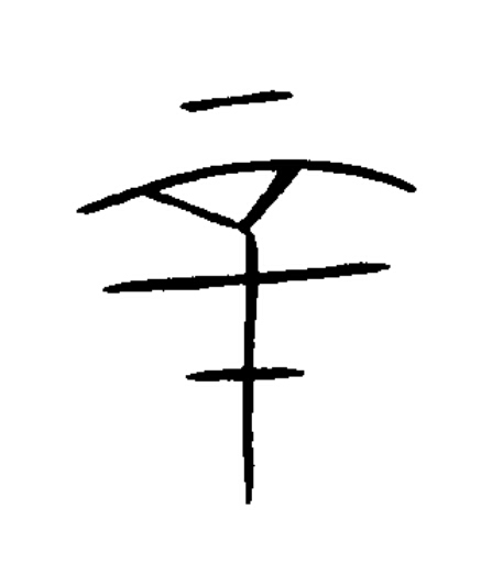 辛篆书书法写法高清图片