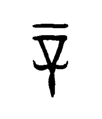 辛篆书书法写法高清图片
