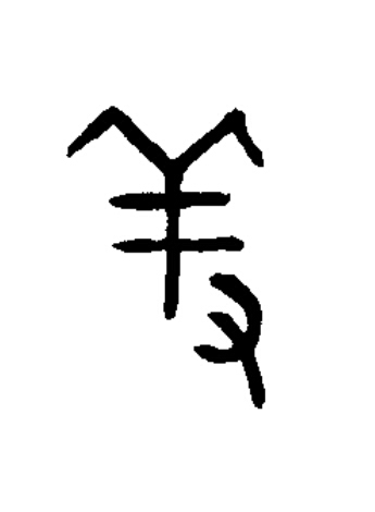 羞篆书书法写法高清图片